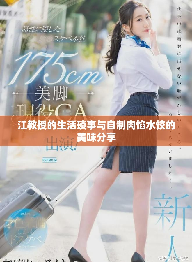 江教授的生活琐事与自制肉馅水饺的美味分享