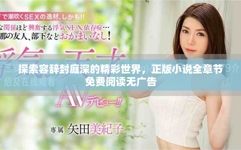 探索容辞封庭深的精彩世界，正版小说全章节免费阅读无广告