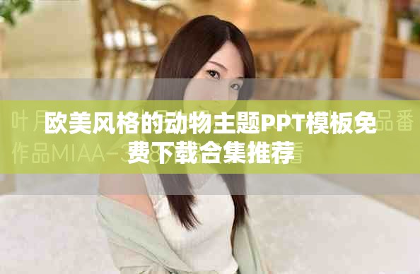 欧美风格的动物主题PPT模板免费下载合集推荐