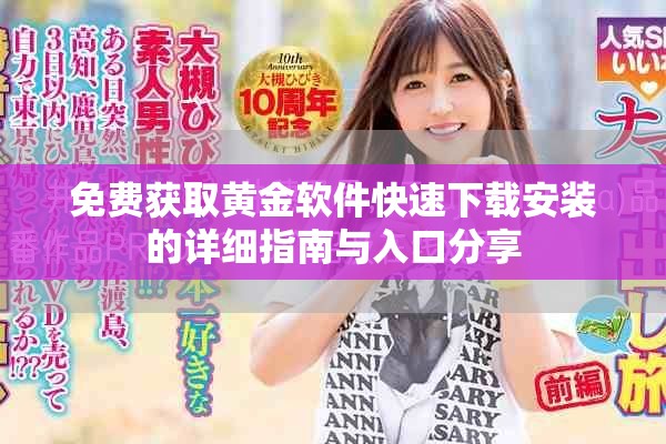 免费获取黄金软件快速下载安装的详细指南与入口分享