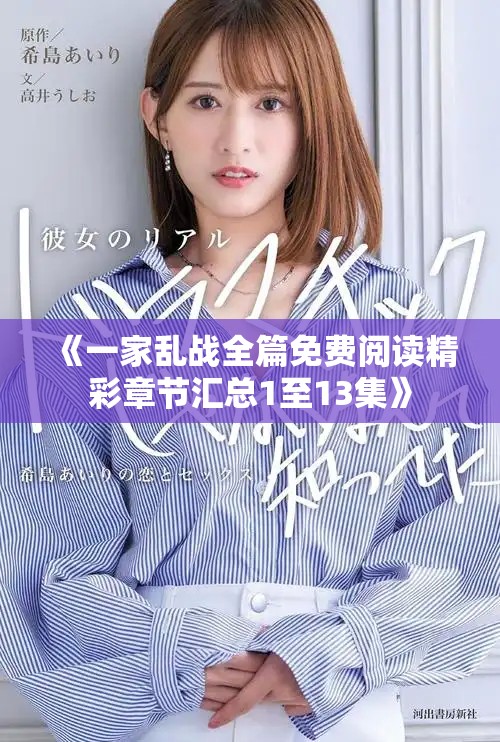 《一家乱战全篇免费阅读精彩章节汇总1至13集》