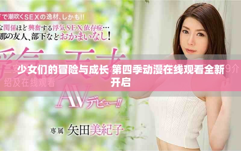 少女们的冒险与成长 第四季动漫在线观看全新开启