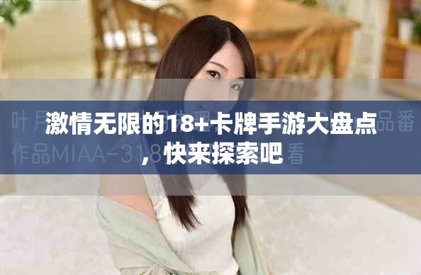 激情无限的18+卡牌手游大盘点，快来探索吧