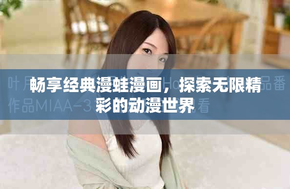 畅享经典漫蛙漫画，探索无限精彩的动漫世界