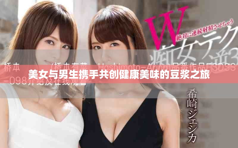美女与男生携手共创健康美味的豆浆之旅