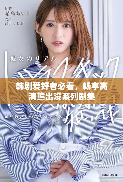 韩剧爱好者必看，畅享高清熊出没系列剧集