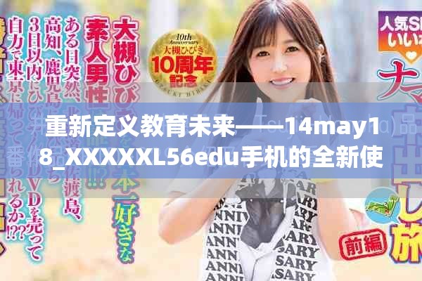 重新定义教育未来——14may18_XXXXXL56edu手机的全新使命