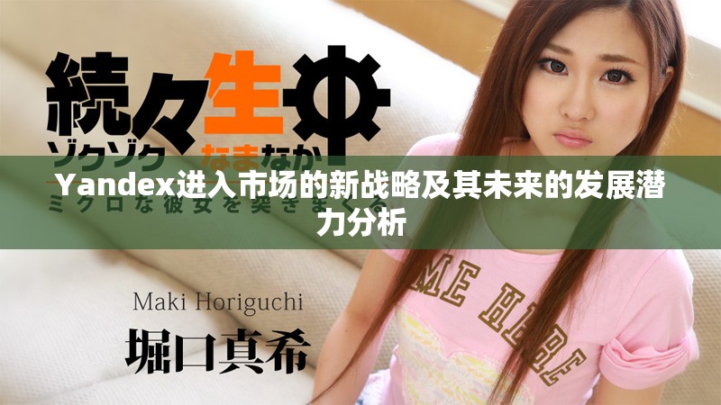 Yandex进入市场的新战略及其未来的发展潜力分析