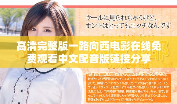 高清完整版一路向西电影在线免费观看中文配音版链接分享