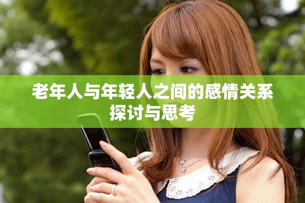 老年人与年轻人之间的感情关系探讨与思考