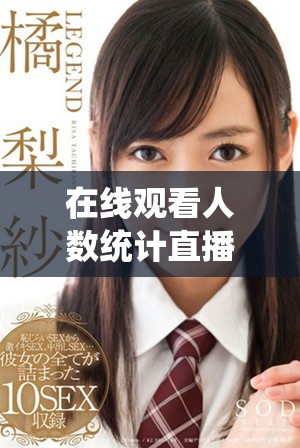 在线观看人数统计直播活动的免费平台汇总与分析