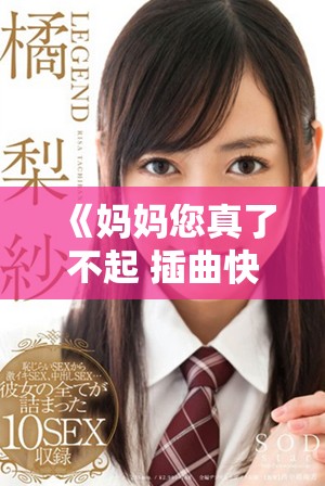 《妈妈您真了不起 插曲快来拯救我电影情感大释放》