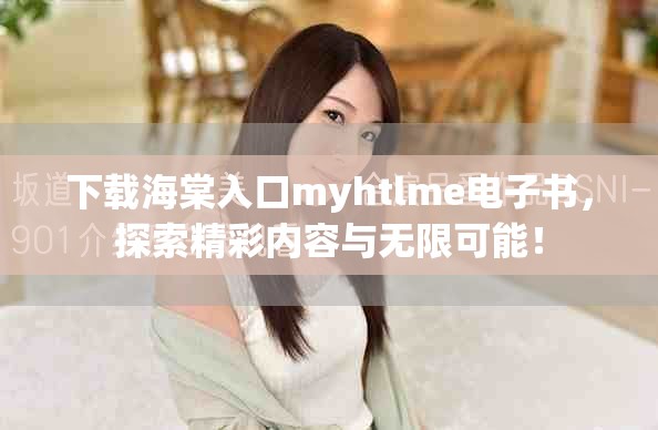 下载海棠入口myhtlme电子书，探索精彩内容与无限可能！