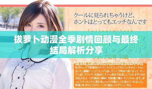 拔萝卜动漫全季剧情回顾与最终结局解析分享