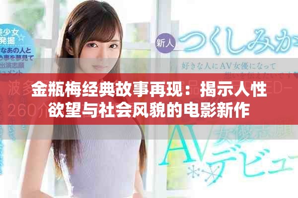 金瓶梅经典故事再现：揭示人性欲望与社会风貌的电影新作