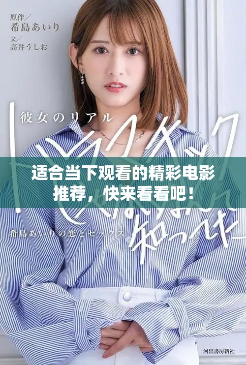 适合当下观看的精彩电影推荐，快来看看吧！