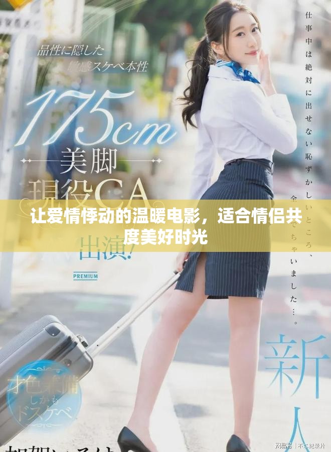让爱情悸动的温暖电影，适合情侣共度美好时光