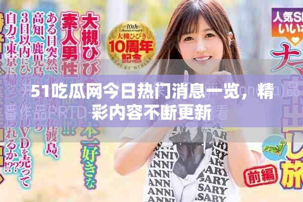 51吃瓜网今日热门消息一览，精彩内容不断更新