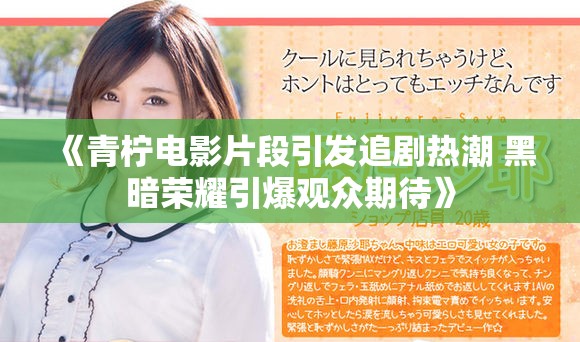 《青柠电影片段引发追剧热潮 黑暗荣耀引爆观众期待》