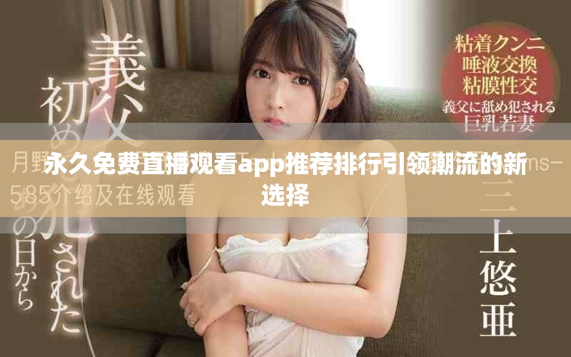 永久免费直播观看app推荐排行引领潮流的新选择