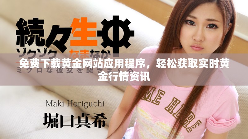 免费下载黄金网站应用程序，轻松获取实时黄金行情资讯