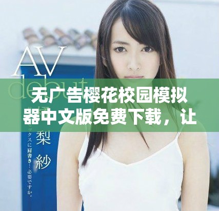 无广告樱花校园模拟器中文版免费下载，让你畅享校园生活乐趣