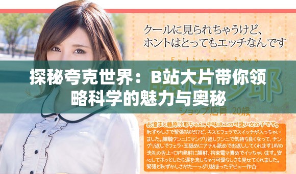 探秘夸克世界：B站大片带你领略科学的魅力与奥秘