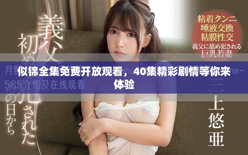 似锦全集免费开放观看，40集精彩剧情等你来体验