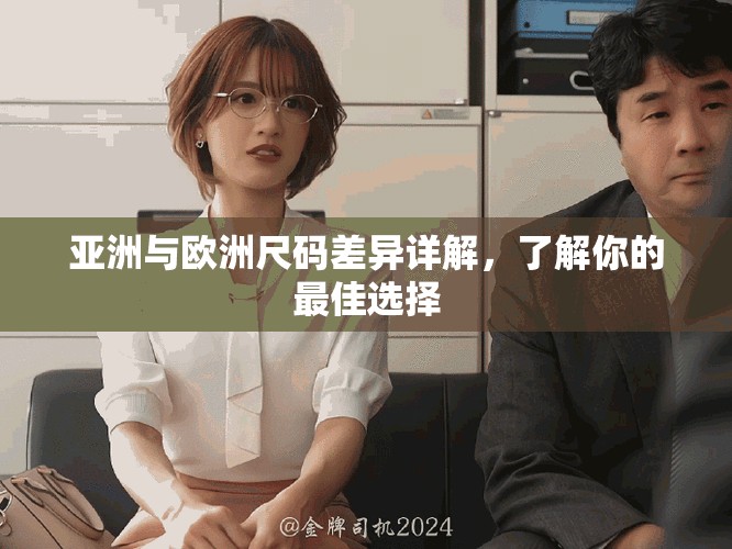 亚洲与欧洲尺码差异详解，了解你的最佳选择