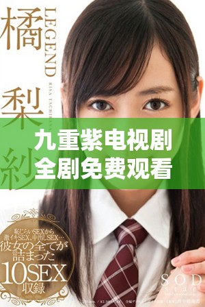 九重紫电视剧全剧免费观看在线平台导航与观看攻略