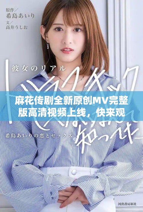 麻花传剧全新原创MV完整版高清视频上线，快来观看！