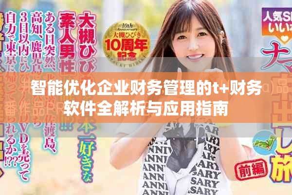智能优化企业财务管理的t+财务软件全解析与应用指南