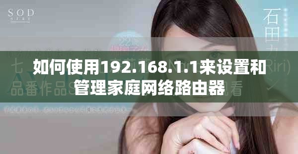 如何使用192.168.1.1来设置和管理家庭网络路由器