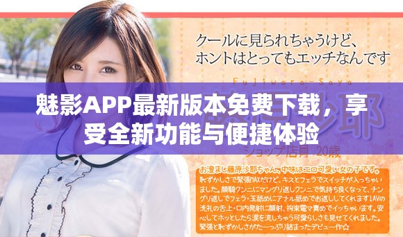 魅影APP最新版本免费下载，享受全新功能与便捷体验