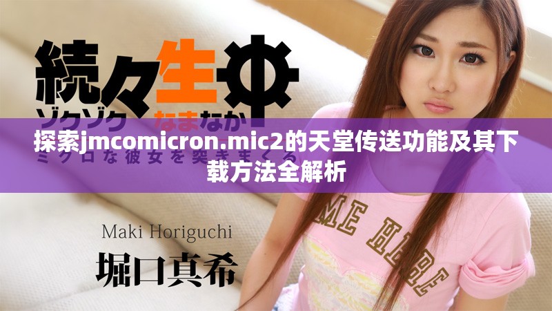 探索jmcomicron.mic2的天堂传送功能及其下载方法全解析