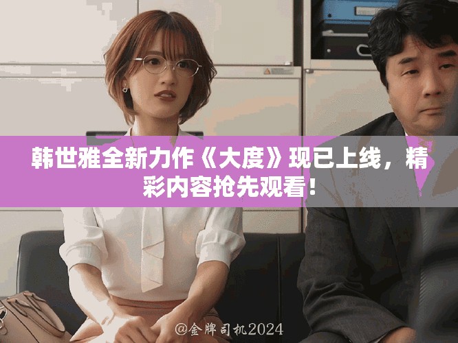 韩世雅全新力作《大度》现已上线，精彩内容抢先观看！