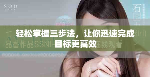 轻松掌握三步法，让你迅速完成目标更高效