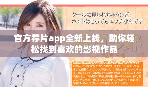 官方荐片app全新上线，助你轻松找到喜欢的影视作品