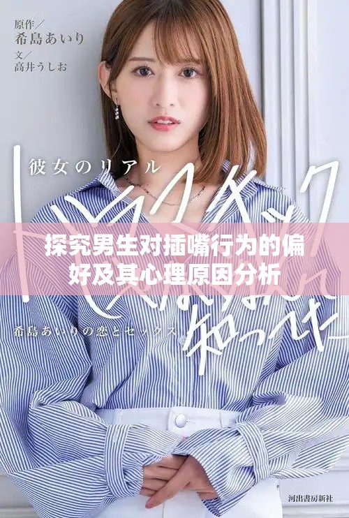 探究男生对插嘴行为的偏好及其心理原因分析