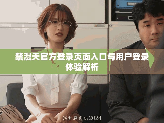 禁漫天官方登录页面入口与用户登录体验解析