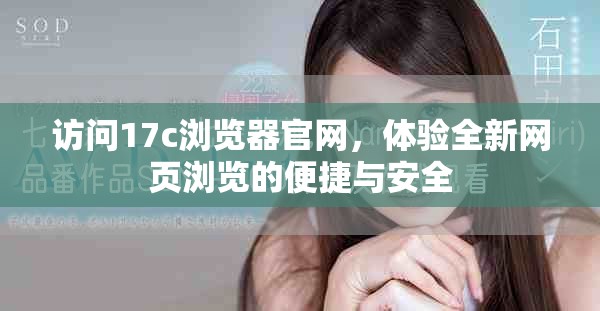 访问17c浏览器官网，体验全新网页浏览的便捷与安全