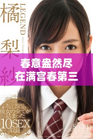 春意盎然尽在满宫春第三部，全新剧情免费上线等你观看