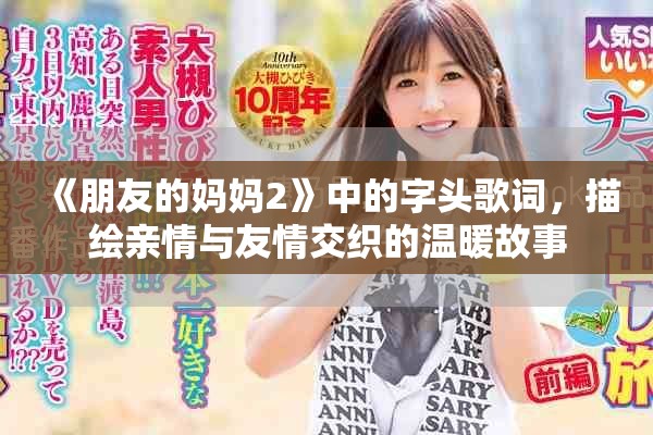 《朋友的妈妈2》中的字头歌词，描绘亲情与友情交织的温暖故事