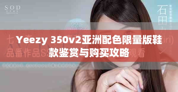 Yeezy 350v2亚洲配色限量版鞋款鉴赏与购买攻略
