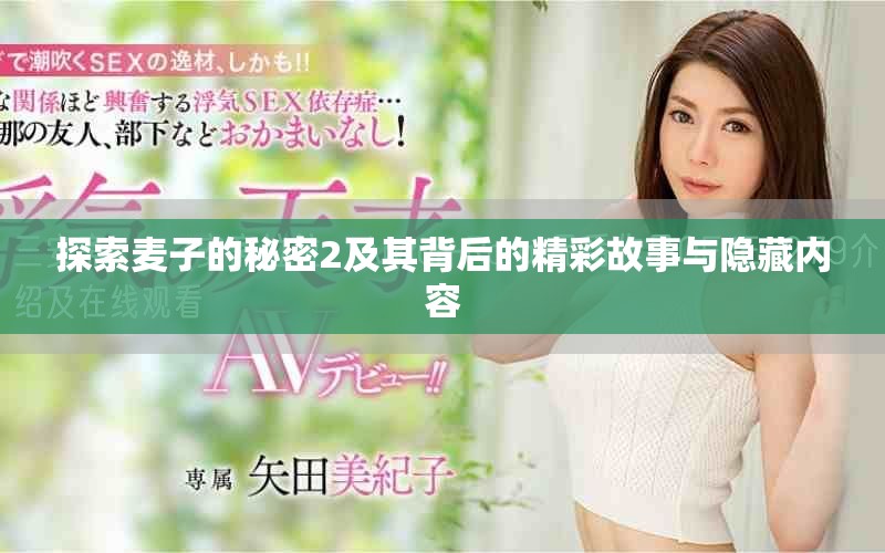 探索麦子的秘密2及其背后的精彩故事与隐藏内容