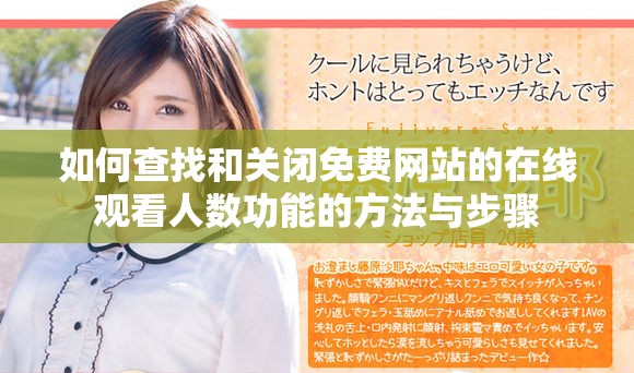 如何查找和关闭免费网站的在线观看人数功能的方法与步骤