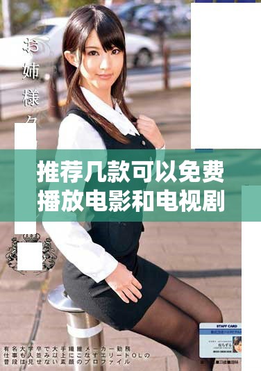推荐几款可以免费播放电影和电视剧的实用应用程序