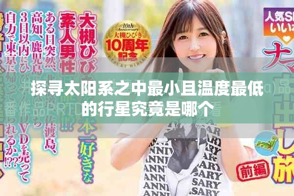探寻太阳系之中最小且温度最低的行星究竟是哪个