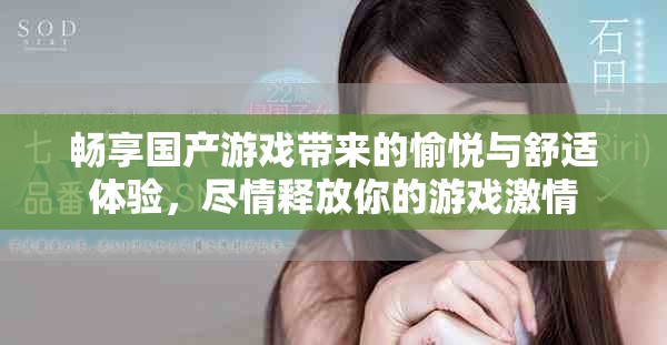 畅享国产游戏带来的愉悦与舒适体验，尽情释放你的游戏激情