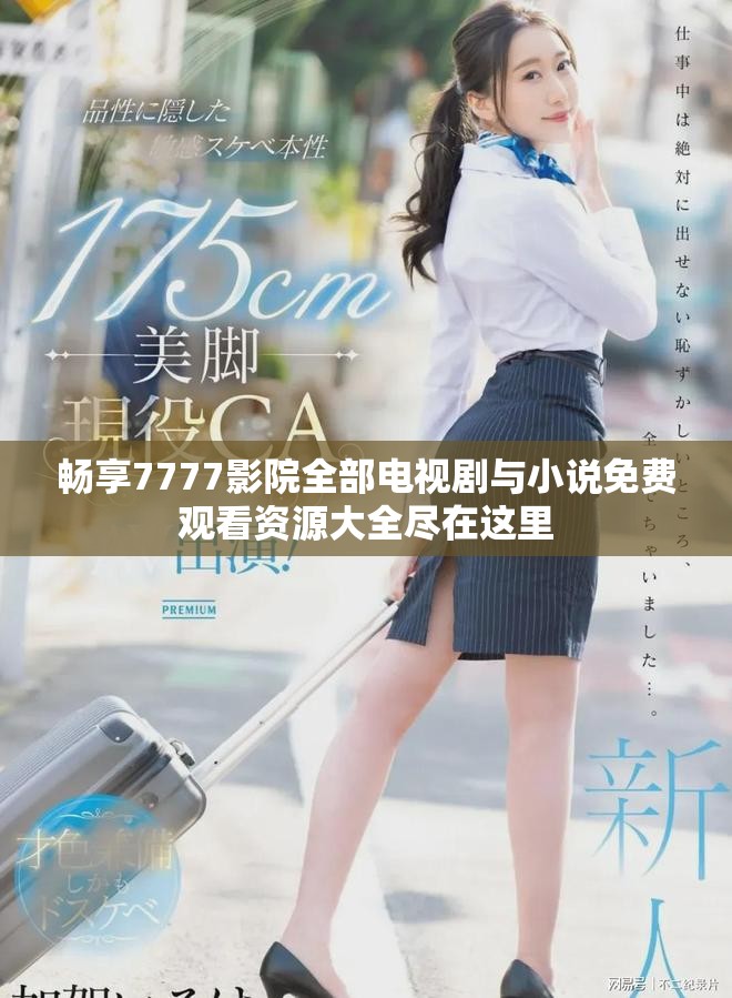 畅享7777影院全部电视剧与小说免费观看资源大全尽在这里